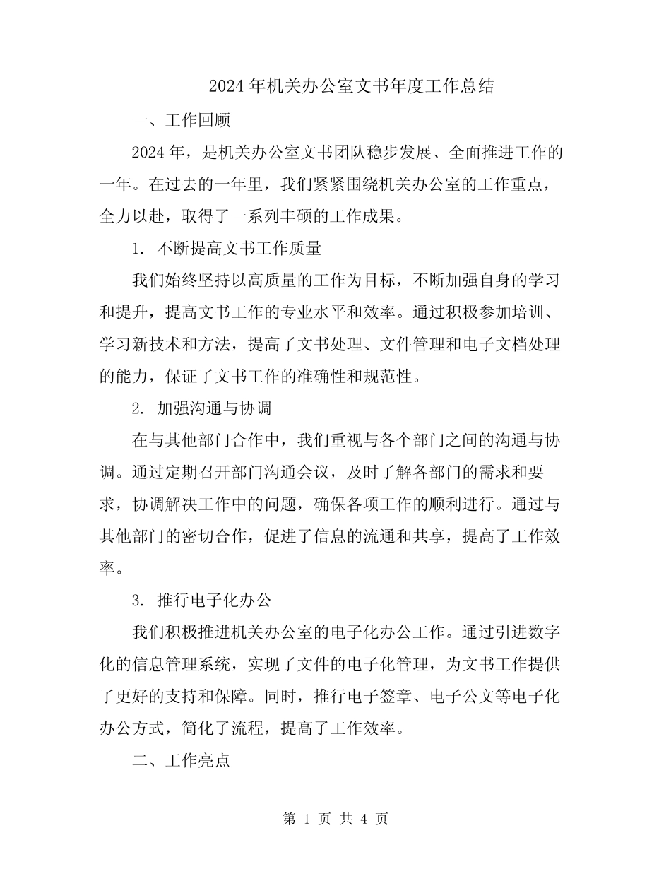 2024年机关办公室文书年度工作总结 _第1页