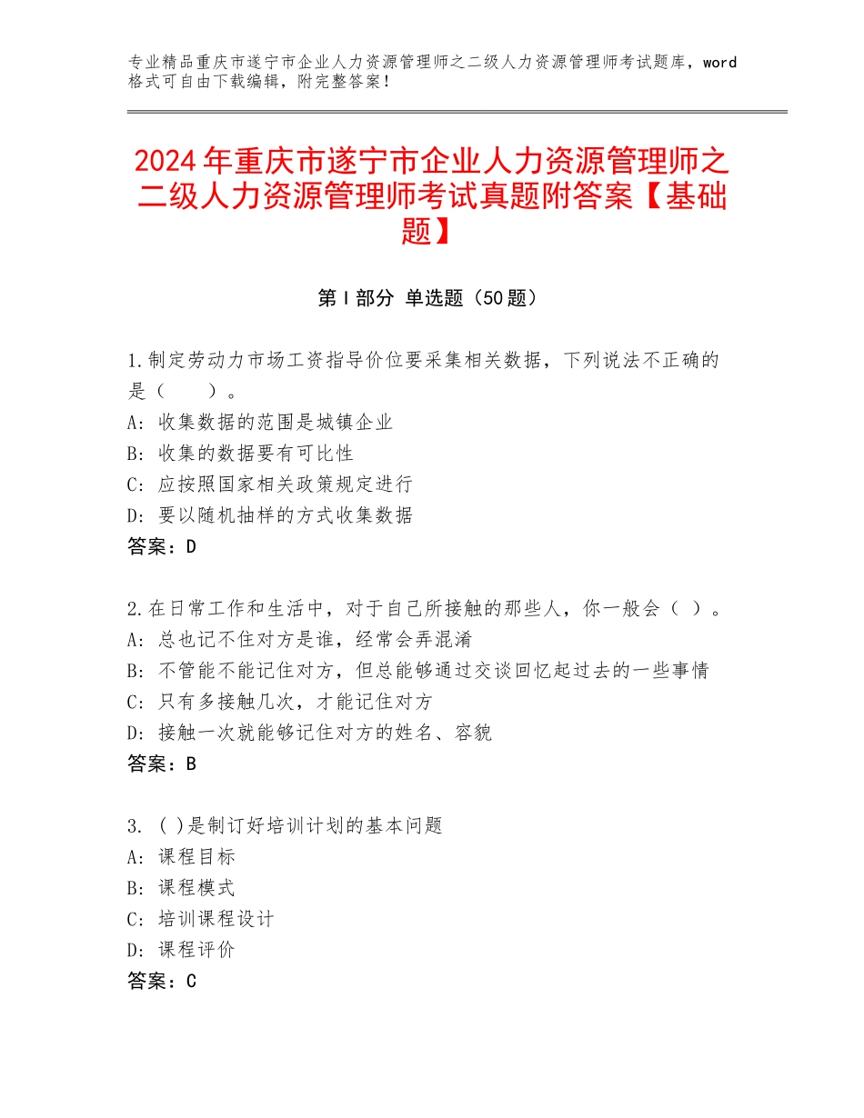 2024年重庆市遂宁市企业人力资源管理师之二级人力资源管理师考试真题附答案【基础题】_第1页