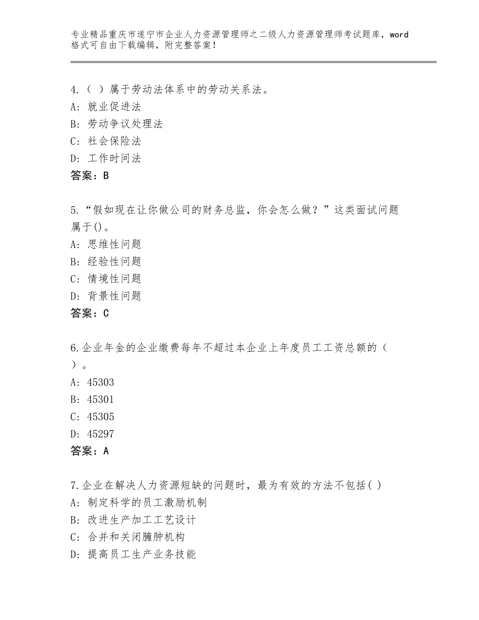 2024年重庆市遂宁市企业人力资源管理师之二级人力资源管理师考试真题附答案【基础题】_第2页