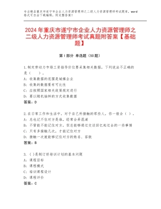 2024年重庆市遂宁市企业人力资源管理师之二级人力资源管理师考试真题附答案【基础题】