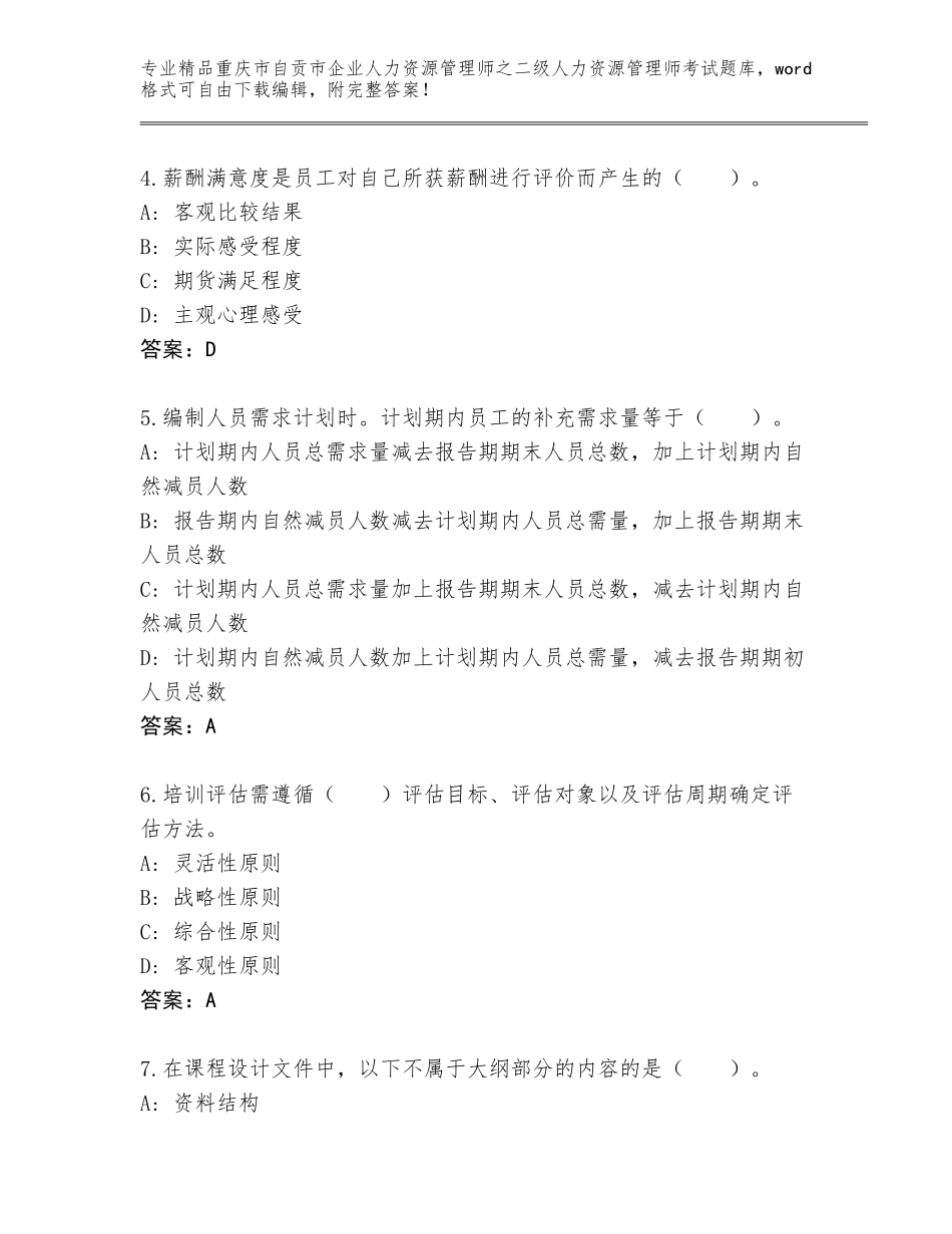 2024年重庆市自贡市企业人力资源管理师之二级人力资源管理师考试题库大全有完整答案_第2页