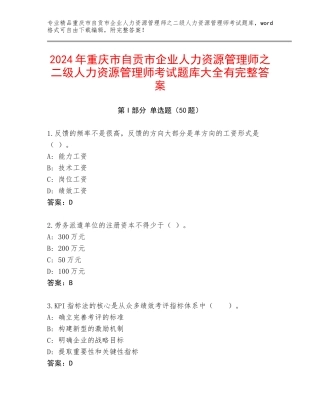 2024年重庆市自贡市企业人力资源管理师之二级人力资源管理师考试题库大全有完整答案