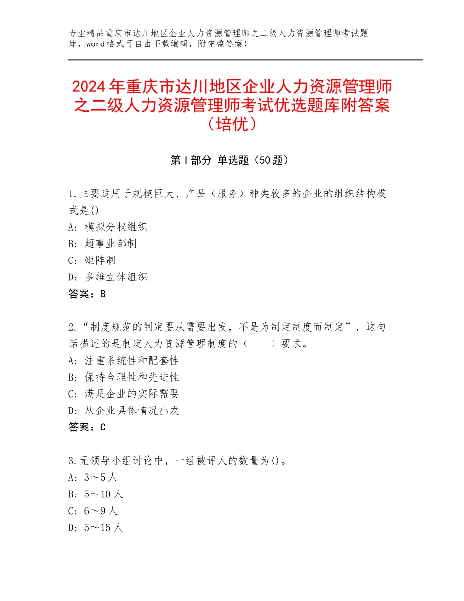 2024年重庆市达川地区企业人力资源管理师之二级人力资源管理师考试优选题库附答案（培优）_第1页