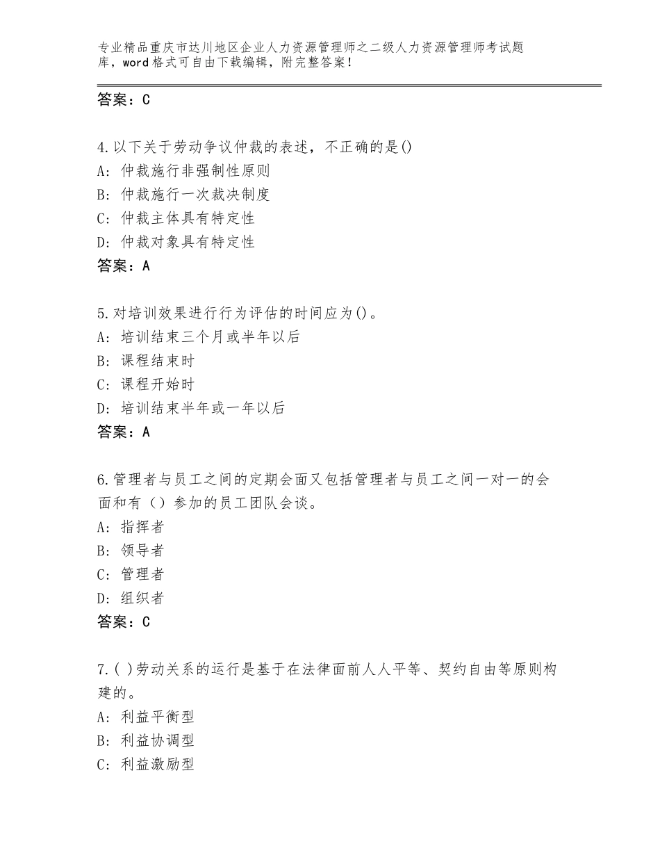2024年重庆市达川地区企业人力资源管理师之二级人力资源管理师考试优选题库附答案（培优）_第2页