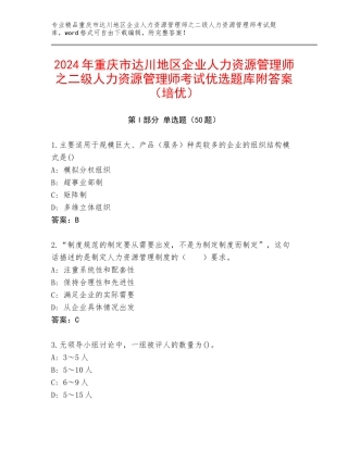 2024年重庆市达川地区企业人力资源管理师之二级人力资源管理师考试优选题库附答案（培优）