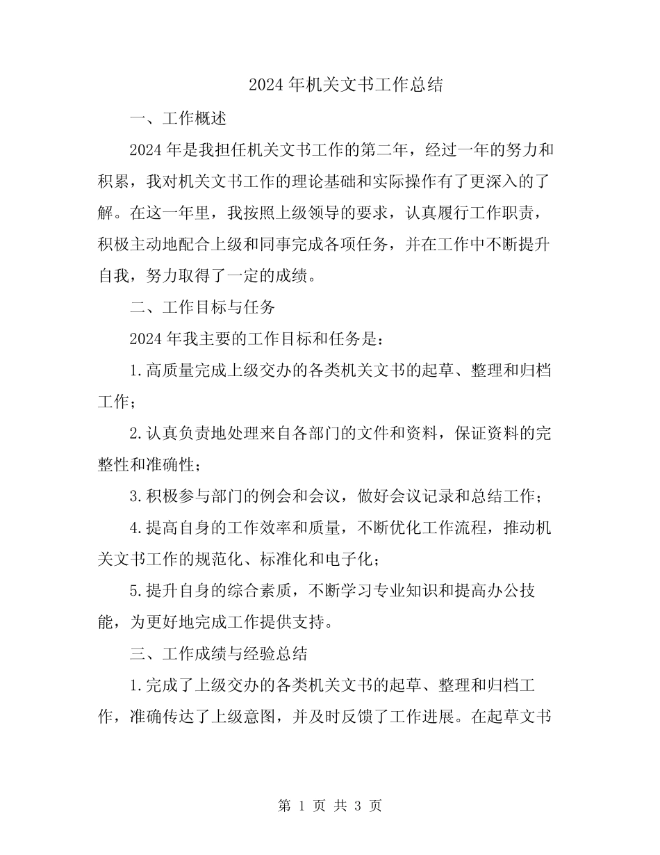2024年机关文书工作总结 _第1页