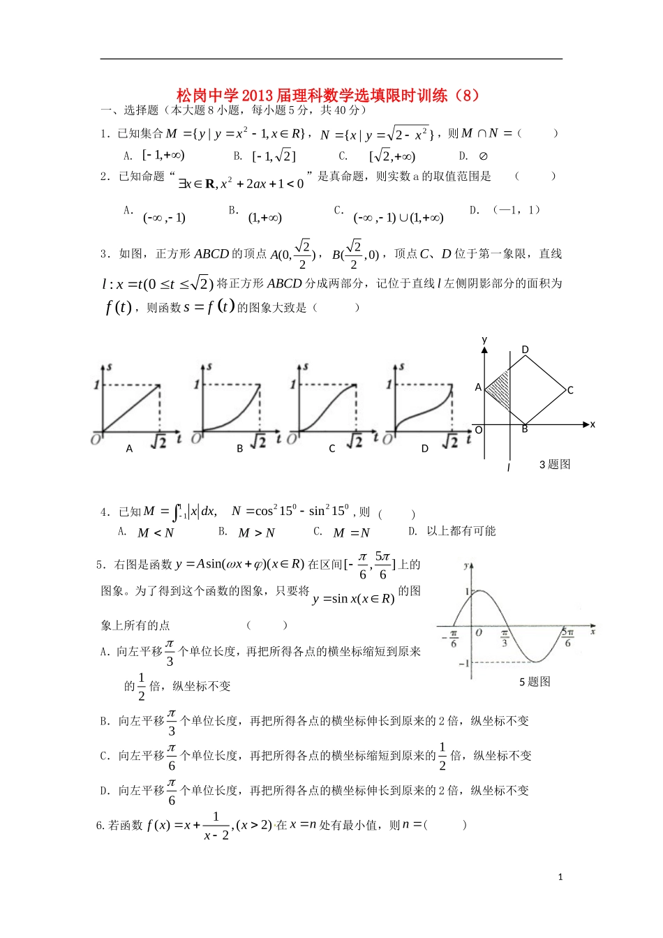 广东省深圳市松岗中学2013届高三数学-选择题填空题限时训练(8)理_第1页