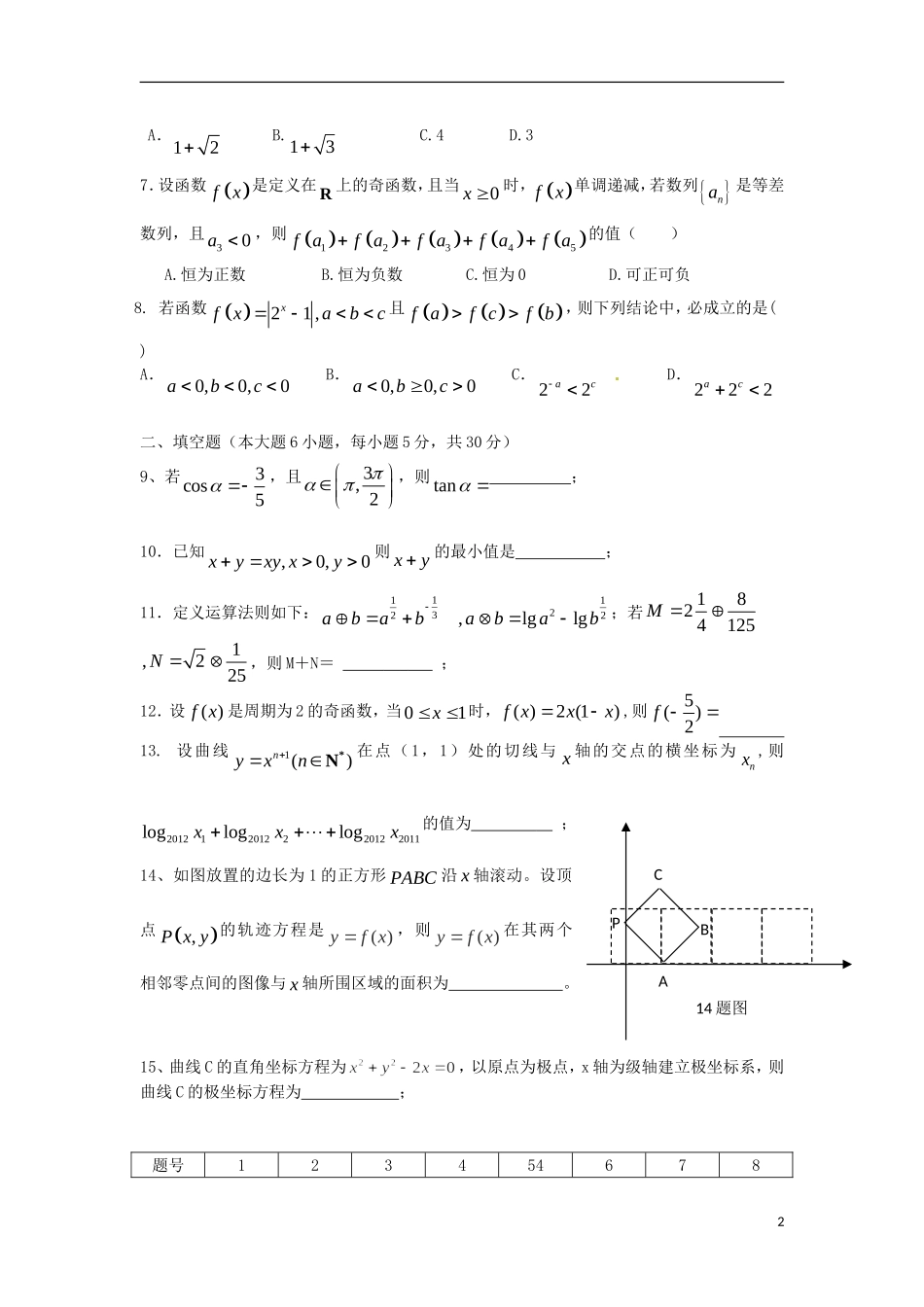 广东省深圳市松岗中学2013届高三数学-选择题填空题限时训练(8)理_第2页