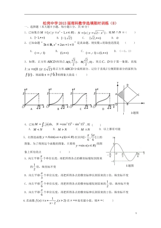广东省深圳市松岗中学2013届高三数学-选择题填空题限时训练(8)理