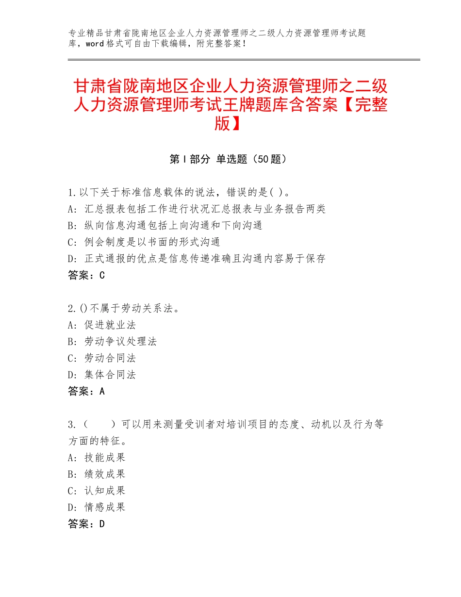 甘肃省陇南地区企业人力资源管理师之二级人力资源管理师考试王牌题库含答案【完整版】_第1页