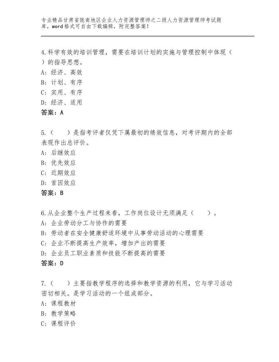 甘肃省陇南地区企业人力资源管理师之二级人力资源管理师考试王牌题库含答案【完整版】_第2页
