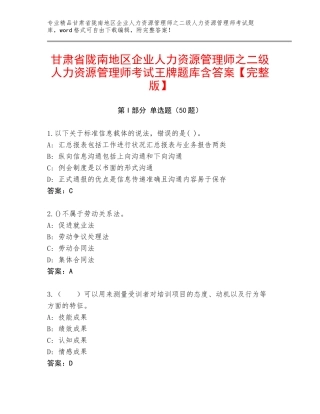 甘肃省陇南地区企业人力资源管理师之二级人力资源管理师考试王牌题库含答案【完整版】