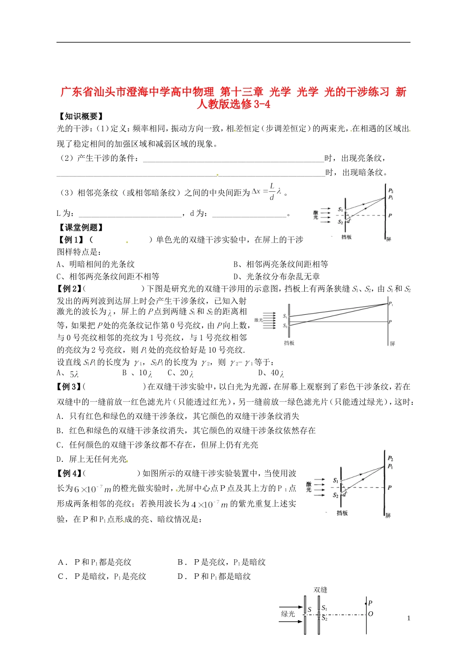 广东省汕头市澄海中学高中物理-第十三章-光学-光学-光的干涉练习-新人教版选修3-4-(2)_第1页