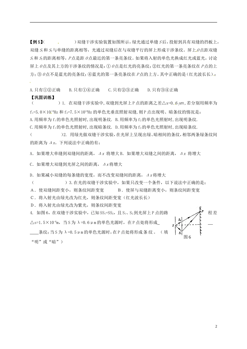 广东省汕头市澄海中学高中物理-第十三章-光学-光学-光的干涉练习-新人教版选修3-4-(2)_第2页