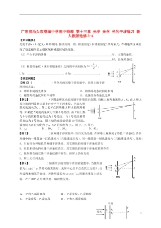 广东省汕头市澄海中学高中物理-第十三章-光学-光学-光的干涉练习-新人教版选修3-4-(2)