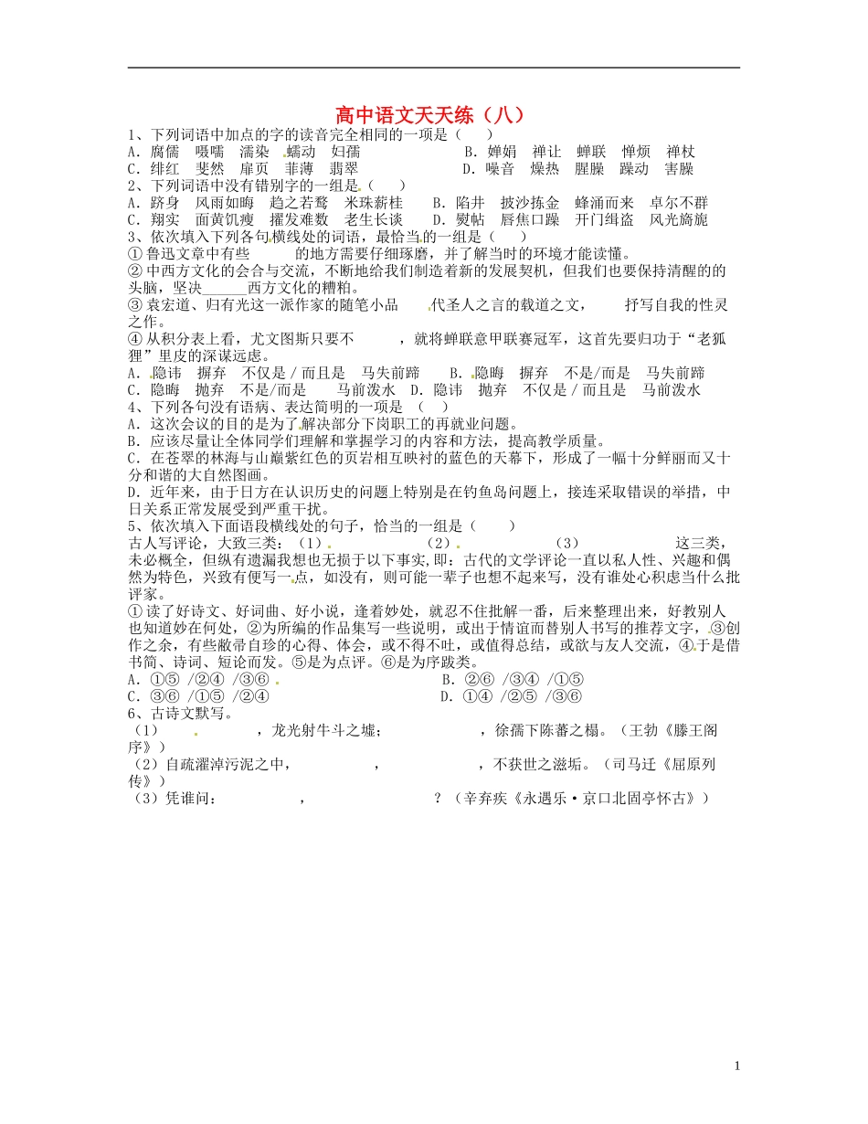 山东省临沂三中高中语文-天天练8-人教版_第1页