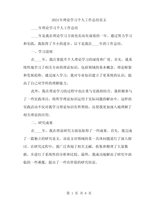 2024年理论学习个人工作总结范文(2)