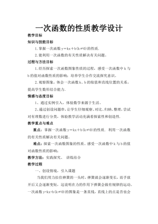 一次函数的性质教学设计