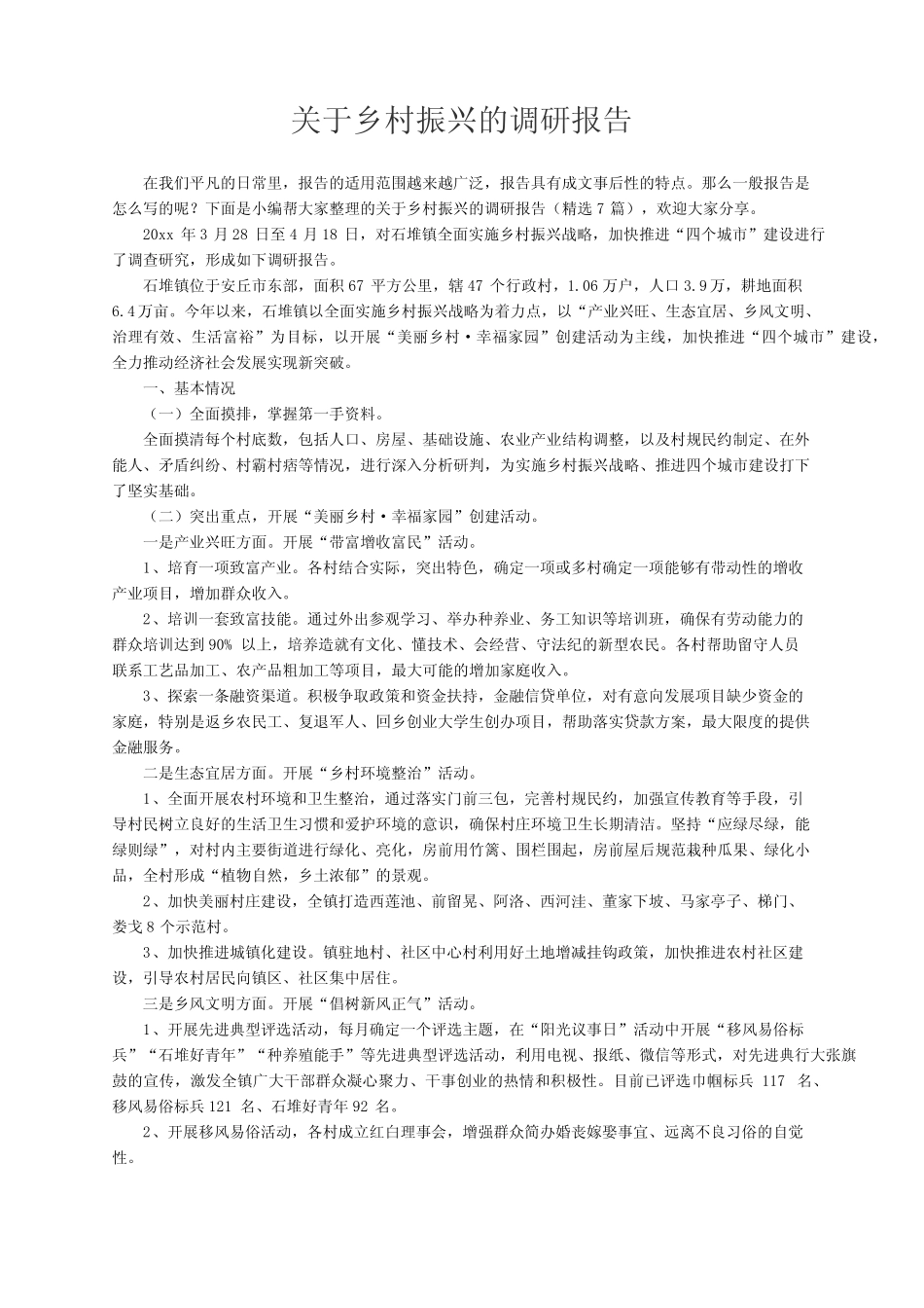 关于乡村振兴的调研报告(精选7) _第1页