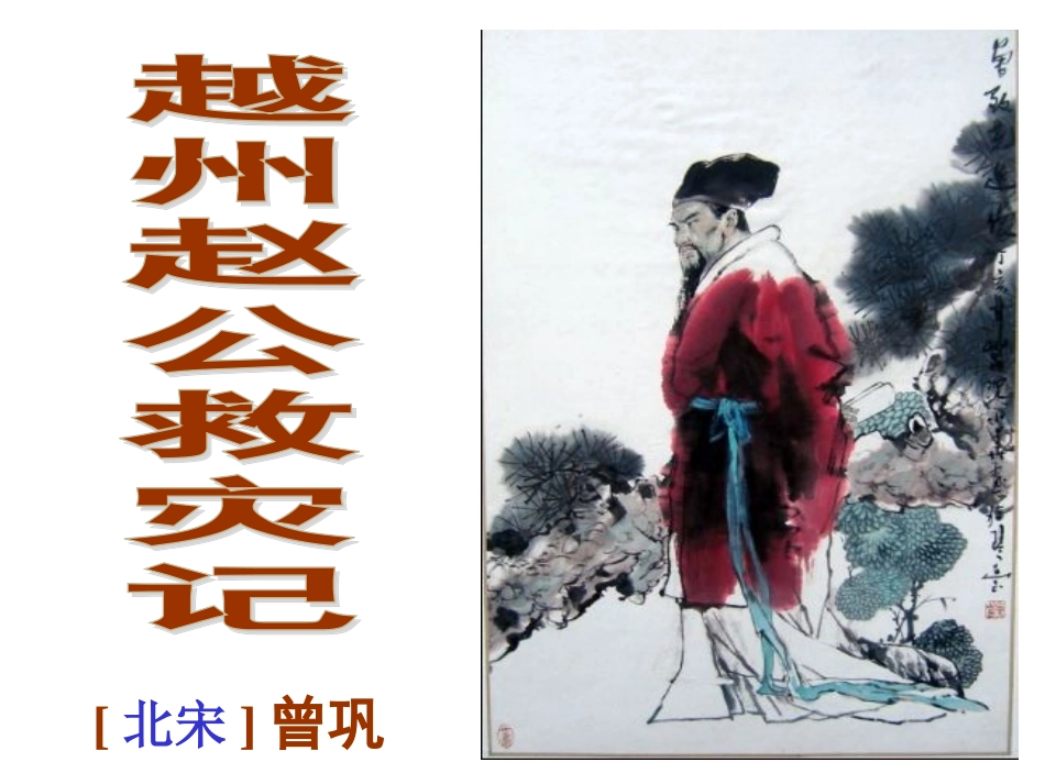 《越州赵公救灾记》_第2页