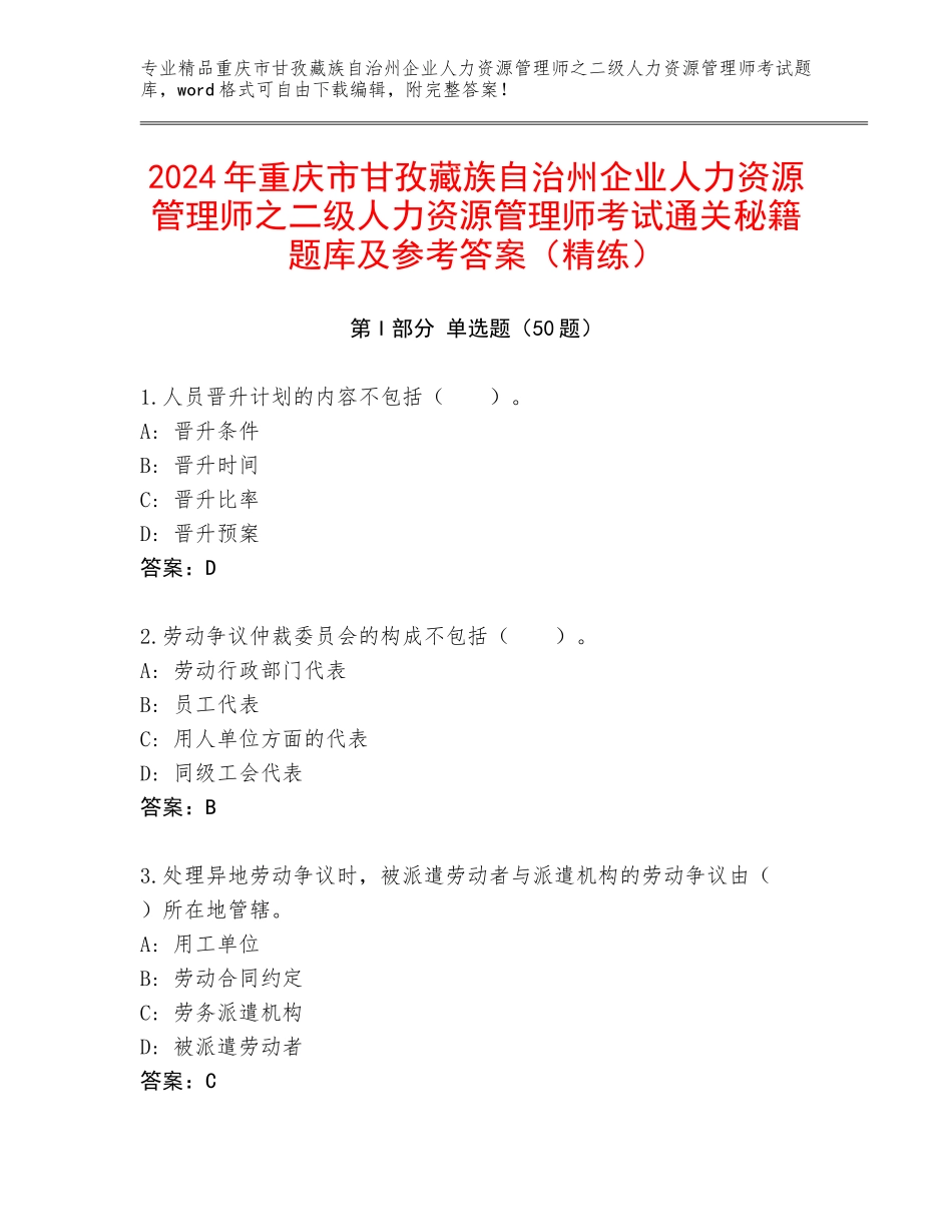 2024年重庆市甘孜藏族自治州企业人力资源管理师之二级人力资源管理师考试通关秘籍题库及参考答案（精练）_第1页