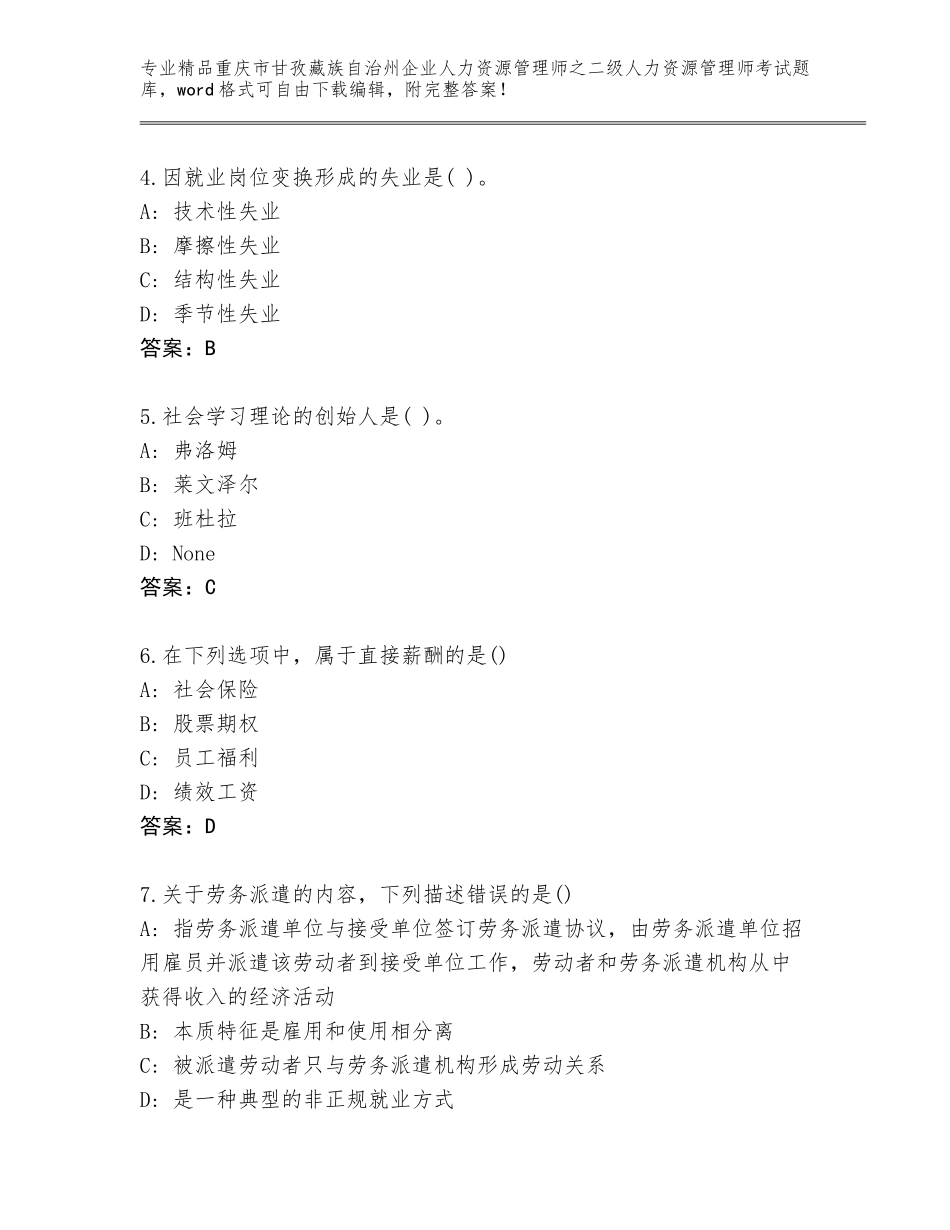 2024年重庆市甘孜藏族自治州企业人力资源管理师之二级人力资源管理师考试通关秘籍题库及参考答案（精练）_第2页