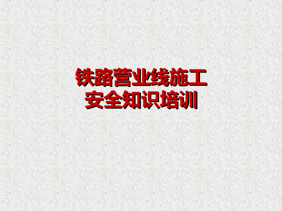 铁路营业线施工安全知识培训_第1页