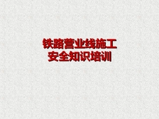 铁路营业线施工安全知识培训