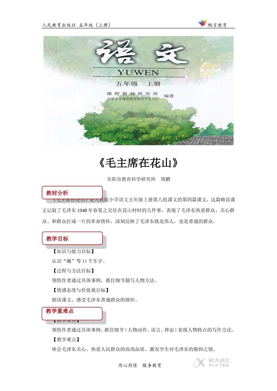 【教学设计】《毛主席在花山》(人教)_第1页