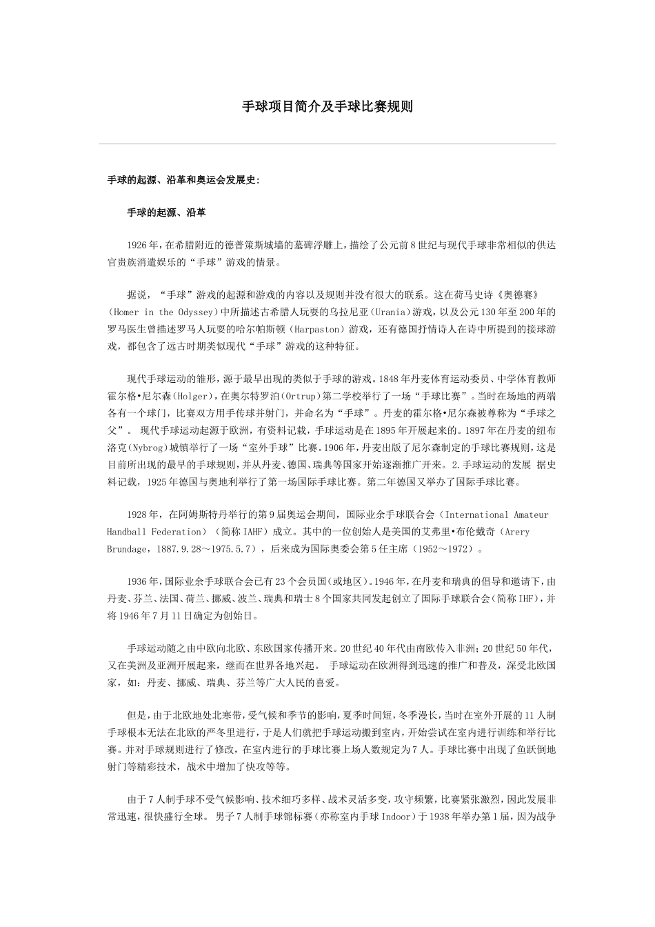 手球项目简介及手球比赛规则_第1页