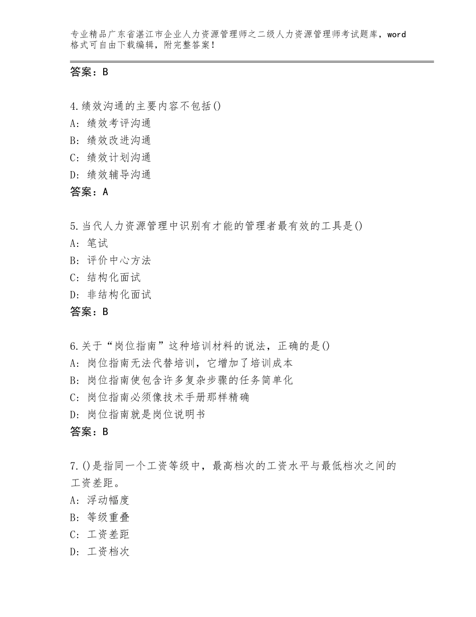广东省湛江市企业人力资源管理师之二级人力资源管理师考试精选题库及参考答案（夺分金卷）_第2页