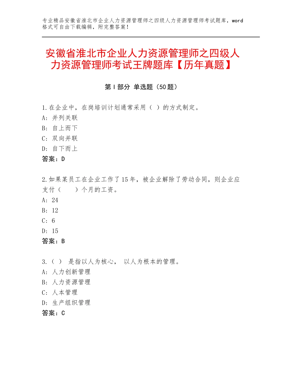 安徽省淮北市企业人力资源管理师之四级人力资源管理师考试王牌题库【历年真题】_第1页