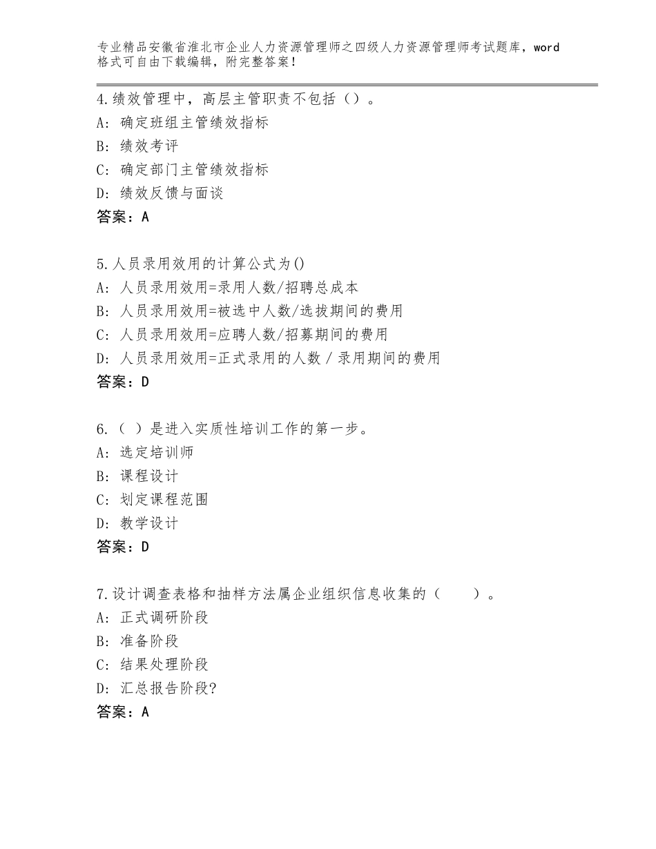 安徽省淮北市企业人力资源管理师之四级人力资源管理师考试王牌题库【历年真题】_第2页