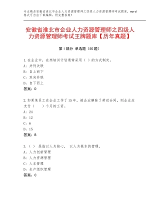 安徽省淮北市企业人力资源管理师之四级人力资源管理师考试王牌题库【历年真题】