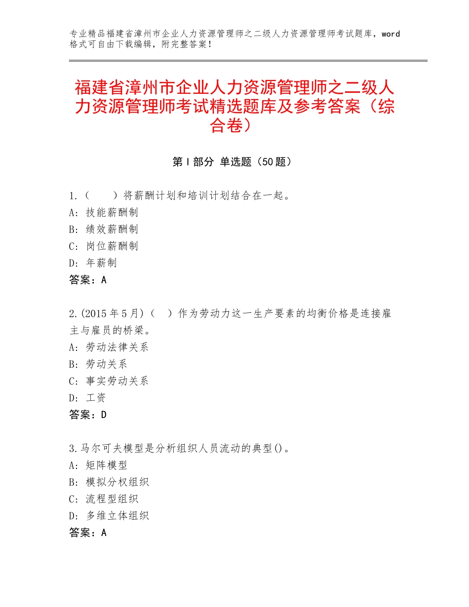 福建省漳州市企业人力资源管理师之二级人力资源管理师考试精选题库及参考答案（综合卷）_第1页