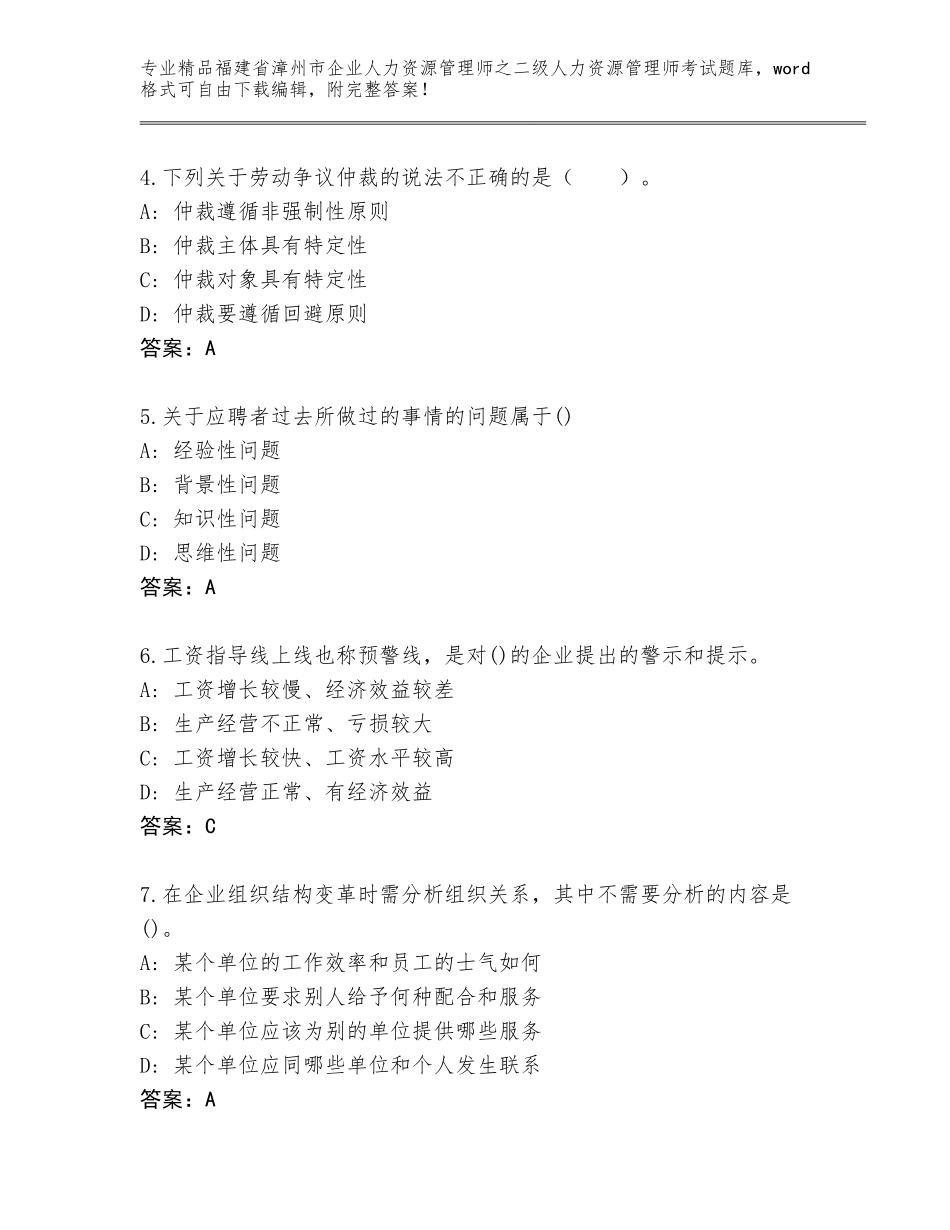 福建省漳州市企业人力资源管理师之二级人力资源管理师考试精选题库及参考答案（综合卷）_第2页