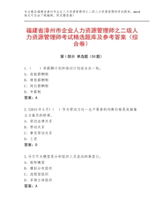 福建省漳州市企业人力资源管理师之二级人力资源管理师考试精选题库及参考答案（综合卷）