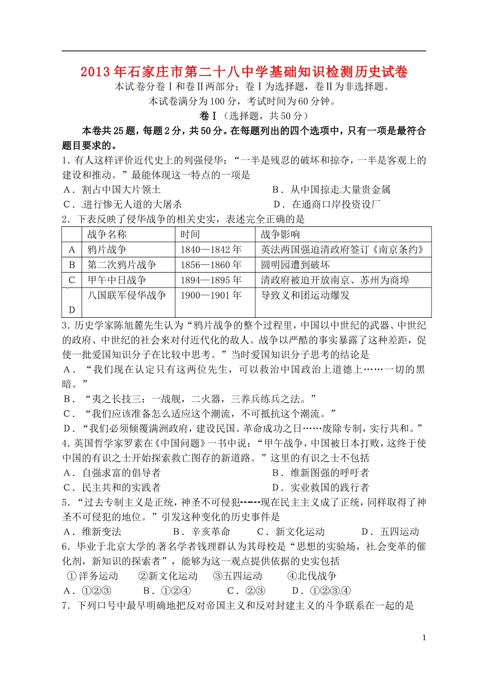 河北省石家庄市2013届九年级历史下学期基础知识检测试题(无答案)_第1页