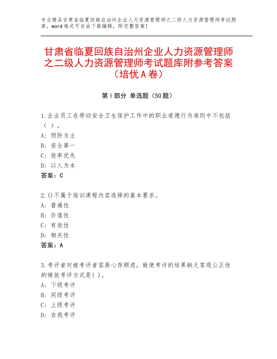 甘肃省临夏回族自治州企业人力资源管理师之二级人力资源管理师考试题库附参考答案（培优A卷）_第1页