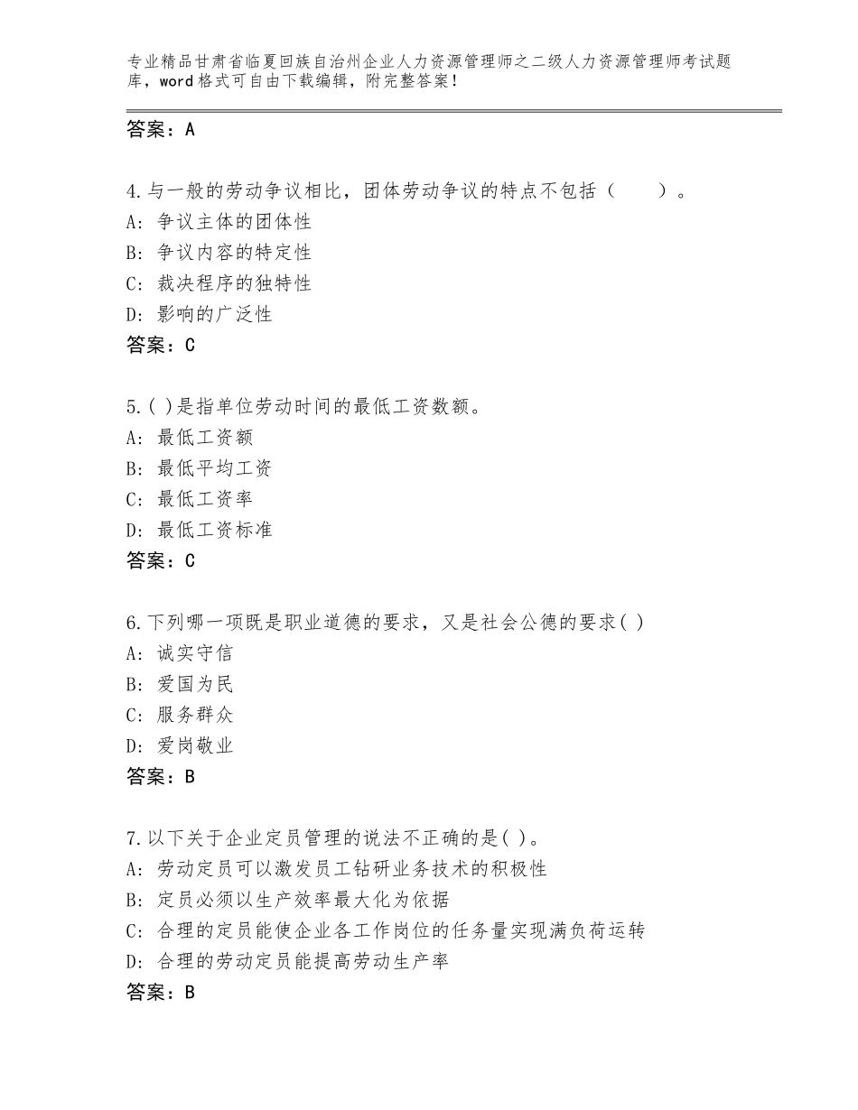 甘肃省临夏回族自治州企业人力资源管理师之二级人力资源管理师考试题库附参考答案（培优A卷）_第2页