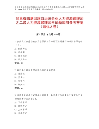甘肃省临夏回族自治州企业人力资源管理师之二级人力资源管理师考试题库附参考答案（培优A卷）