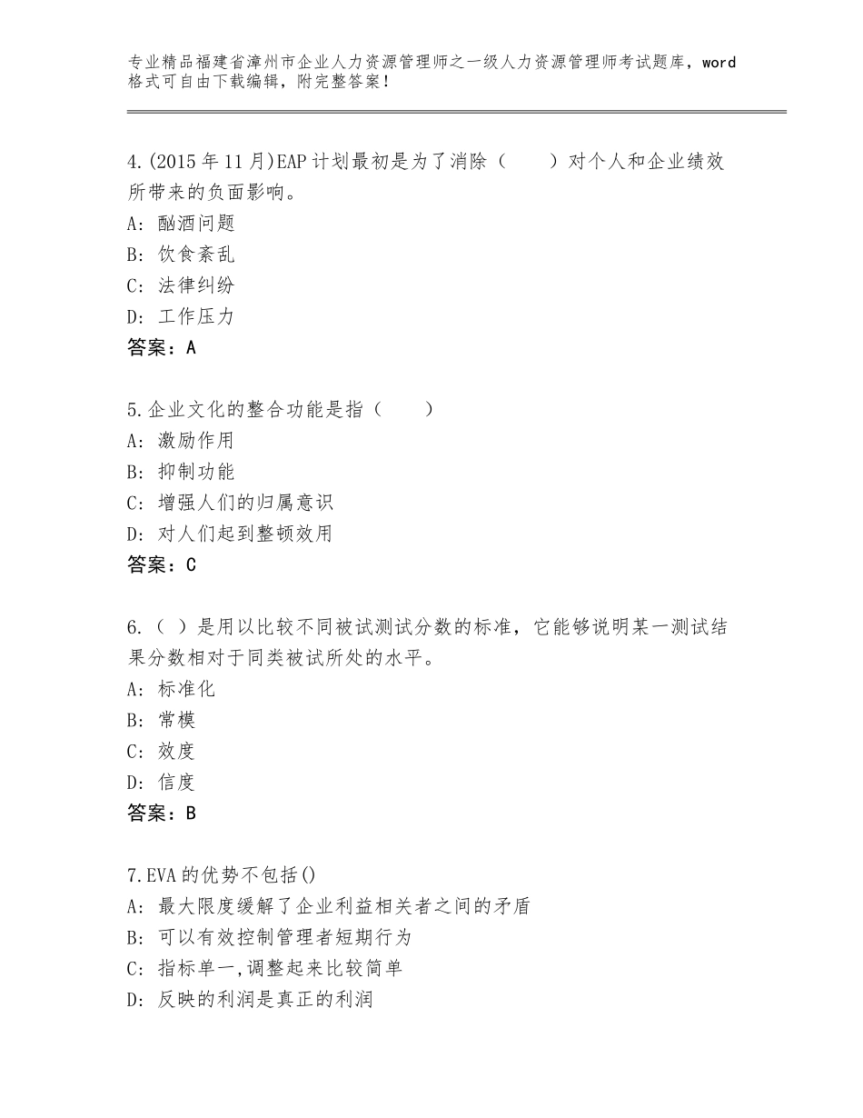 福建省漳州市企业人力资源管理师之一级人力资源管理师考试题库大全附参考答案（A卷）_第2页