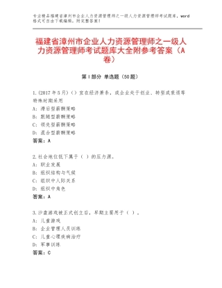 福建省漳州市企业人力资源管理师之一级人力资源管理师考试题库大全附参考答案（A卷）