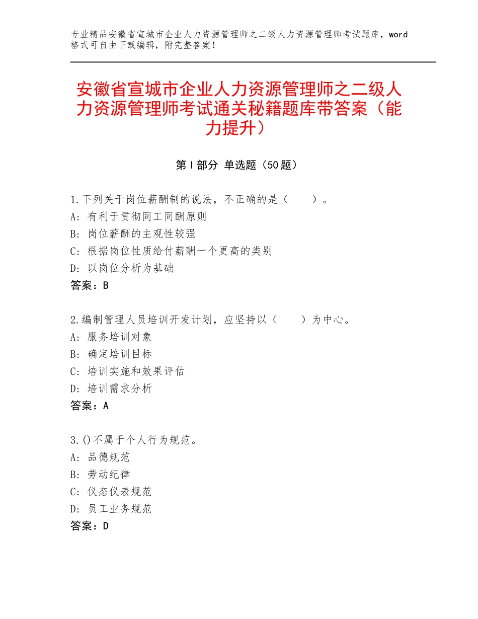 安徽省宣城市企业人力资源管理师之二级人力资源管理师考试通关秘籍题库带答案（能力提升）_第1页