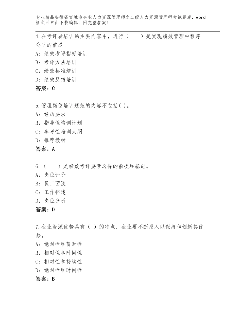 安徽省宣城市企业人力资源管理师之二级人力资源管理师考试通关秘籍题库带答案（能力提升）_第2页