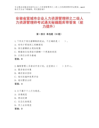 安徽省宣城市企业人力资源管理师之二级人力资源管理师考试通关秘籍题库带答案（能力提升）