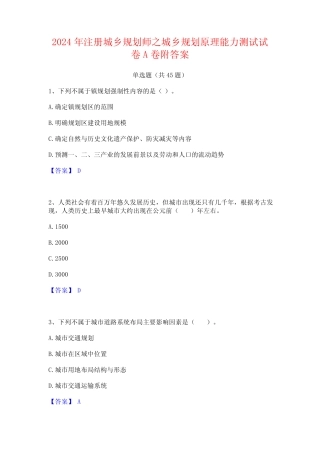 2024年注册城乡规划师之城乡规划原理能力测试试卷A卷附答案 