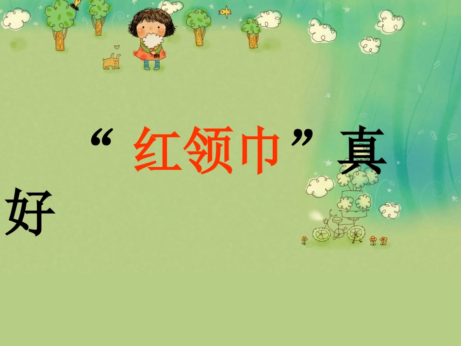 《“红领巾“真好》课件_第1页