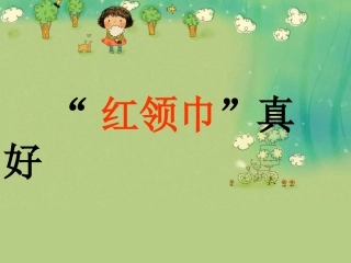 《“红领巾“真好》课件