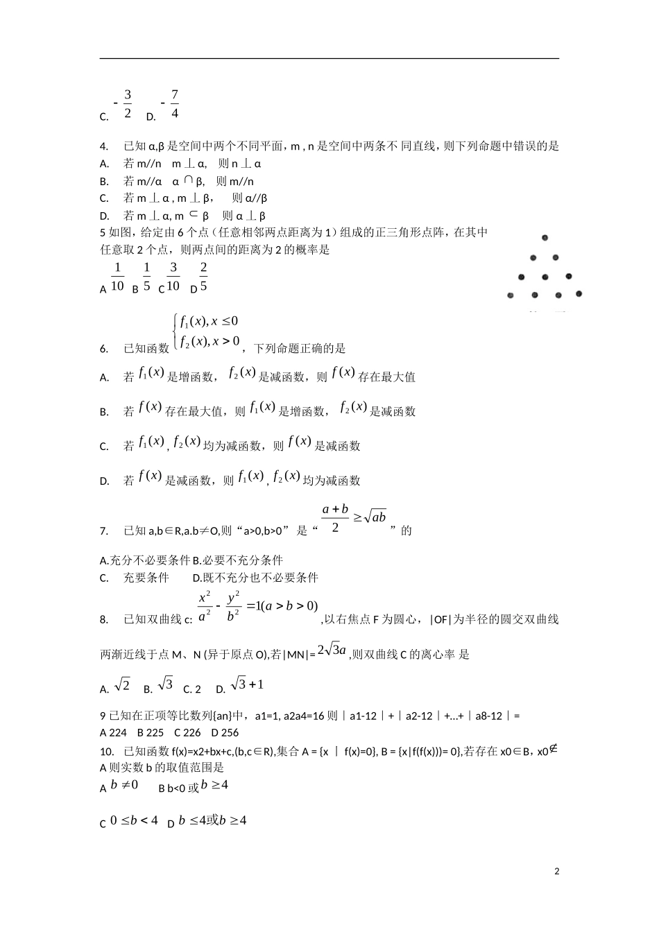 浙江省嘉兴市2013届高三数学教学测试试题(一)(2013嘉兴一模)-文-新人教A版_第2页